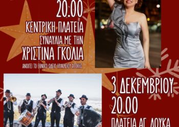 Με Σαββατοκύριακο χριστουγεννιάτικων εκδηλώσεων υποδέχεται τον Δεκέμβριο ο Δήμος Ηρακλείου Αττικής
