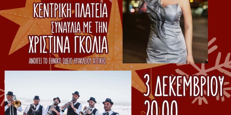 Με Σαββατοκύριακο χριστουγεννιάτικων εκδηλώσεων υποδέχεται τον Δεκέμβριο ο Δήμος Ηρακλείου Αττικής