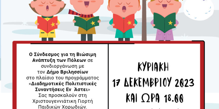Χριστουγεννιάτικη γιορτή Παιδικών Χορωδιών από τον Σ.Β.Α.Π. και τον Δήμο Βριλησσίων