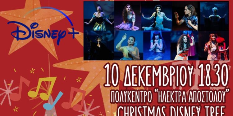 Οι ήρωες της Disney τραγουδούν για τα παιδιά του Δήμου Ηρακλείου Αττικής: Κυριακή 10/12 στο Πολύκεντρο με ελεύθερη είσοδο