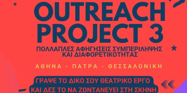 Ο Κώστας Θεωνάς μας μιλά για το  “Outreach Project 3”