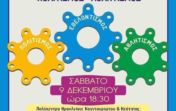 Το Σώμα Εθελοντών του Δήμου Ηρακλείου Αττικής γιορτάζει την Παγκόσμια Ημέρα Εθελοντισμού: Σάββατο 9/12 18.30 Πολιτιστικό Πολύκεντρο