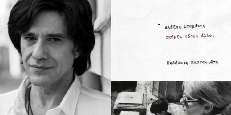 Ο Αλέξης Σταμάτης μας μιλά για το βιβλίο του «Υπήρξα τόσοι άλλοι»