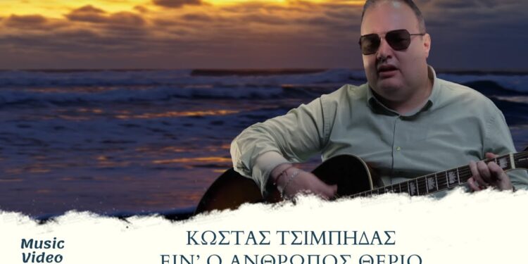 Ο Κώστας Τσιμπίδας μας μιλά για το νέο του τραγούδι  «Είν’ ο άνθρωπος θεριό»