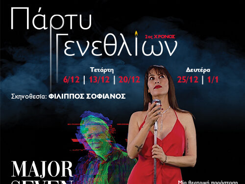 Η Σαλίνα Γαβαλά μας μιλά για την μουσικοθεατρική παράσταση «Πάρτυ Γενεθλίων»