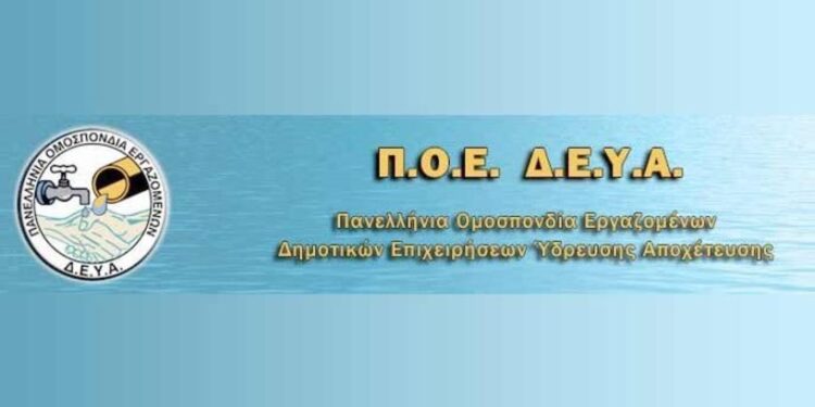 Η ΠΟΕ- ΔΕΥΑ καταγγέλλει το κλείσιμο – ιδιωτικοποίηση των Δημοτικών Επιχειρήσεων Ύδρευσης Αποχέτευσης