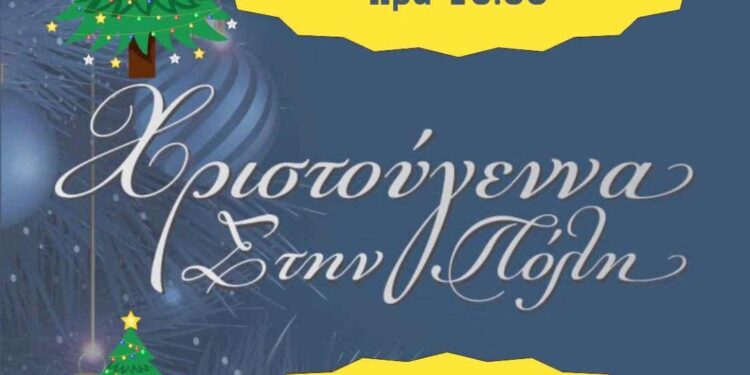 Δήμος Αγίου Δημητρίου: Χριστούγεννα στην πόλη
