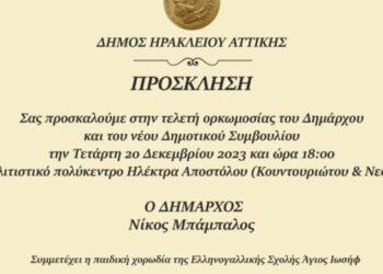Ορκωμοσία δημάρχου και νέου Δημοτικού Συμβουλίου Δήμου Ηρακλείου Αττικής