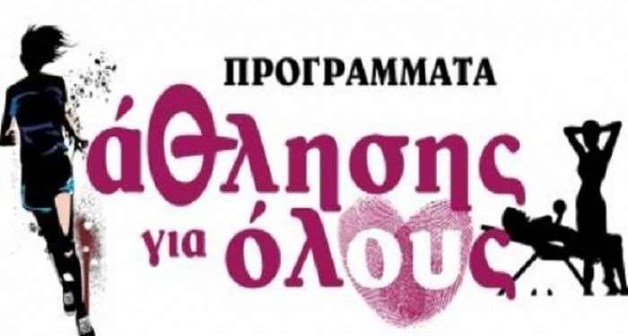 Πρόσληψη 853 πτυχιούχων φυσικής αγωγής στους Δήμους για τα προγράμματα «Άθληση για Όλους»