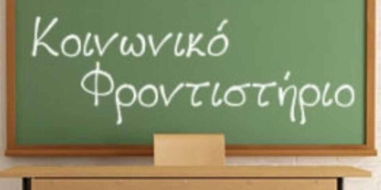 Επαναλειτουργεί το Κοινωνικό Φροντιστήριο στο Δήμο Λυκόβρυσης-Πεύκης