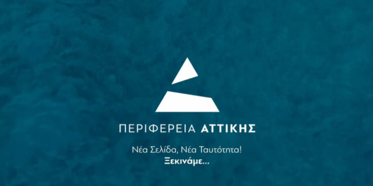Περιφέρεια Αττικής: Νέα Σελίδα- Νέα Ταυτότητα- Νέο Λογότυπο