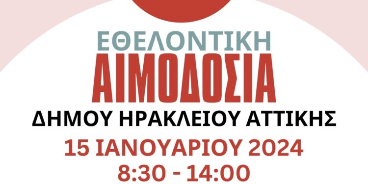 Εθελοντική Αιμοδοσία στον Δήμο Ηρακλείου Αττικής