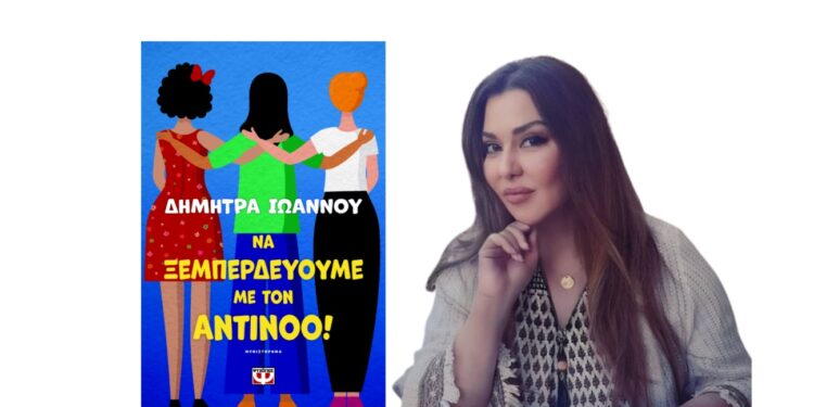 Η Δήμητρας Ιωάννου μας μιλά για το βιβλίο της ΝΑ ΞΕΜΠΕΡΔΕΥΟΥΜΕ ΜΕ ΤΟΝ ΑΝΤΙΝΟΟ!