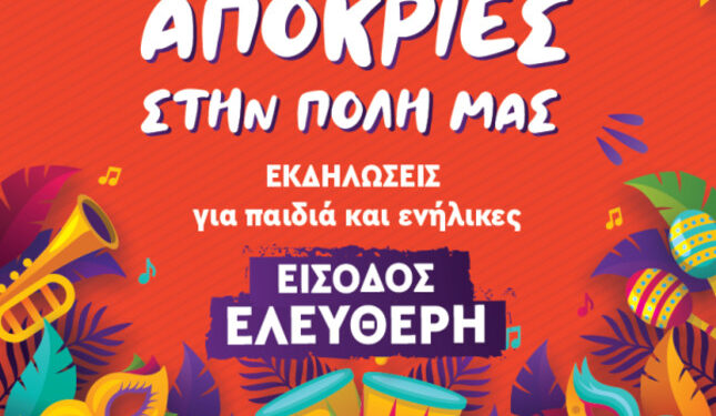 Δήμος ΒΒΒ: Απόκριες στην πόλη μας