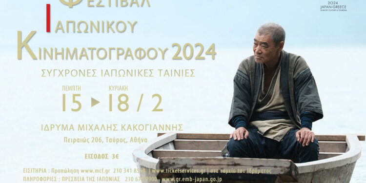 Φεστιβάλ Ιαπωνικού Κινηματογράφου 2024