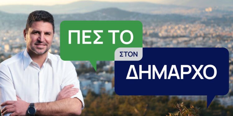 «Πες το στον Δήμαρχο» στον Δήμο Αγίας Παρασκευής