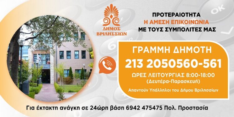«Γραμμή Δημότη» στον Δήμο Βριλησσίων