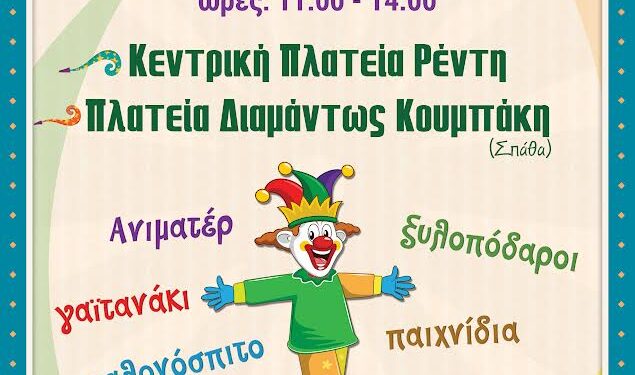 Ξεκινά το 30ο Καρναβάλι Δήμου Νίκαιας-Αγ.Ι. Ρέντη!