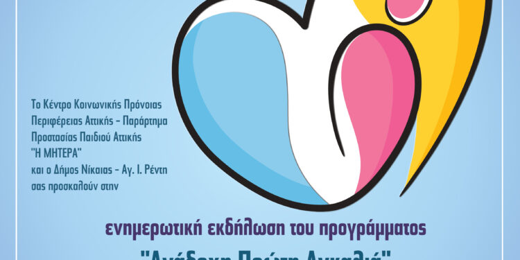 «Ανάδοχη Πρώτη Αγκαλιά»…   ΚΚΠΑ «Η ΜΗΤΕΡΑ» και Δήμος Νίκαιας-Αγ.Ι. Ρέντη