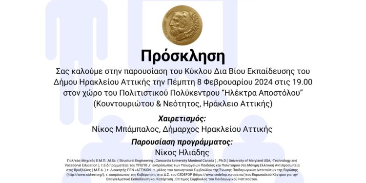 Παρουσίαση Κύκλου Δια Βίου Εκπαίδευσης στον Δήμο Ηρακλείου Αττικής