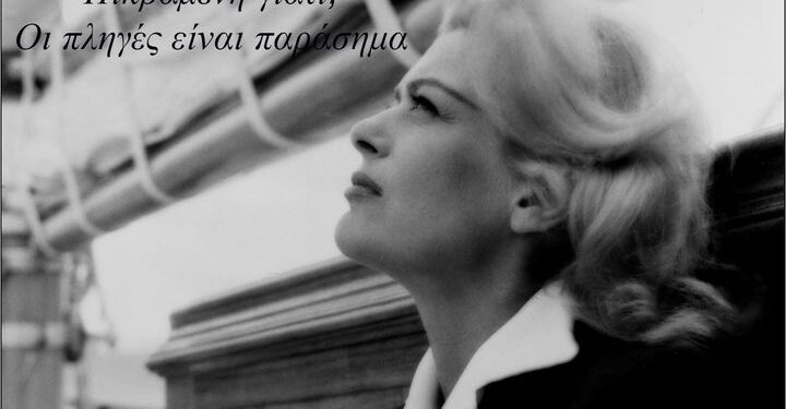 Αφιέρωμα στην Μελίνα Μερκούρη από τον 94.0 και την Μαντλίν