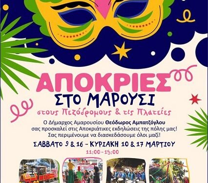 Αποκριάτικες εκδηλώσεις στο Μαρούσι