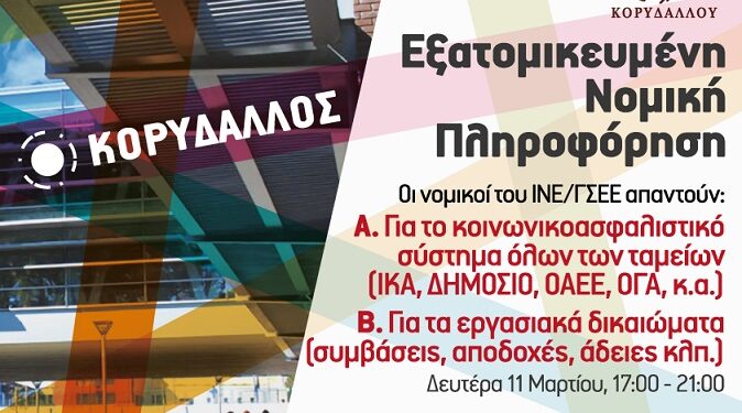 Κορυδαλλός: Δωρεάν νομική πληροφόρηση για εργασιακά και ασφαλιστικά θέματα