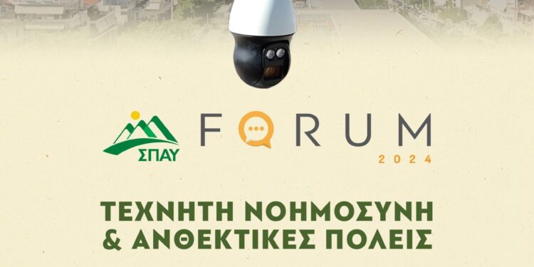 3o FORUM ΣΠΑΥ: Η Τεχνητή Νοημοσύνη στην υπηρεσία της Τοπικής Αυτοδιοίκησης και της Πολιτικής Προστασίας