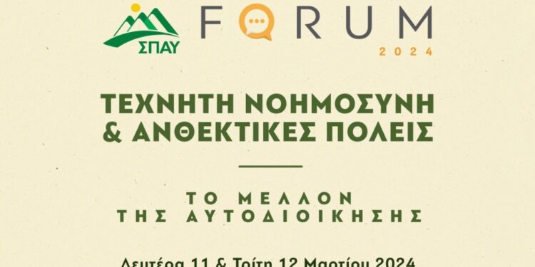 3o FORUM ΣΠΑΥ: «Τεχνητή Νοημοσύνη – Ανθεκτικές Πόλεις: Το μέλλον της Αυτοδιοίκησης»