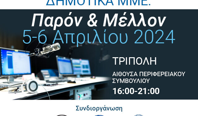 Ημερίδα της ΠΟΕΣΥ για τα δημοτικά ΜΜΕ