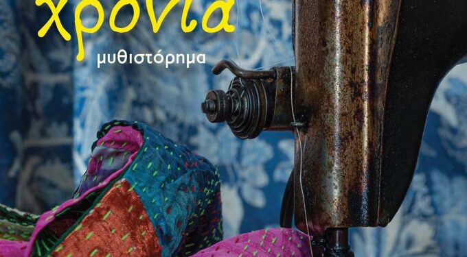 Η Μαρία Κανελλάκη μας μιλά για το  βιβλίο της «Εμπριμέ χρόνια»