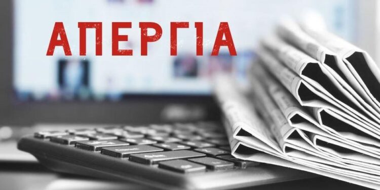 Απεργία δημοσιογράφων  σήμερα Τρίτη 16/4/24