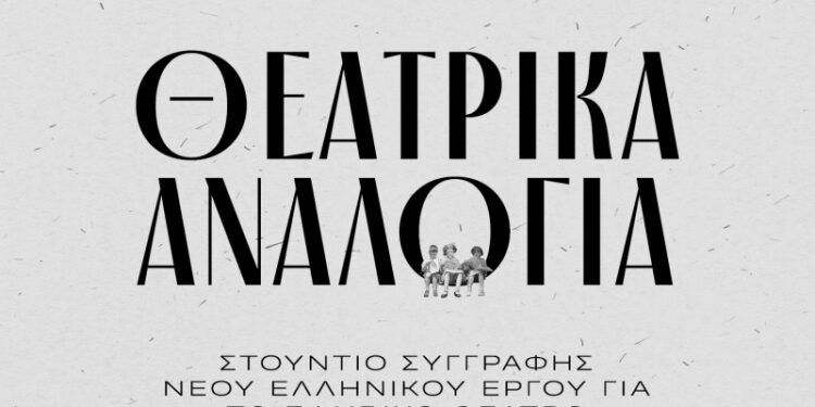 Θεατρικά αναλόγια νέων ελληνικών έργων για εφήβους στο Εθνικό Θέατρο