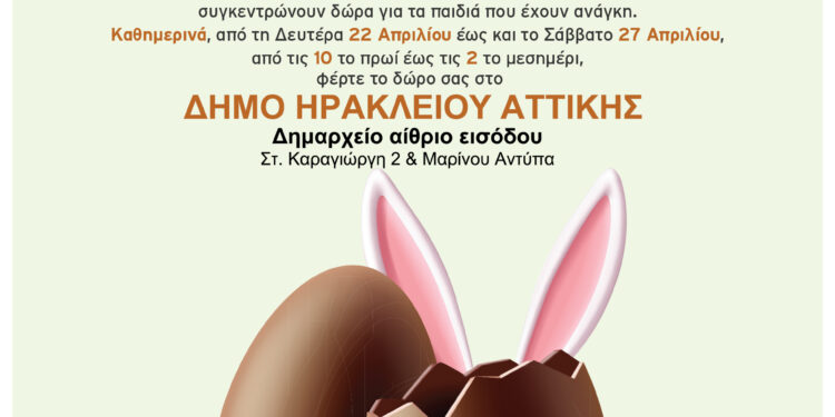 Όλοι Μαζί Μπορούμε στο Δήμο Ηρακλείου Αττικής να μαζέψουμε πασχαλινά δώρα για παιδιά