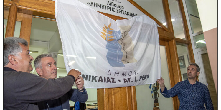 «Δημήτρης Σεϊτανίδης» η αίθουσα Δημοτικού Συμβουλίου Νίκαιας