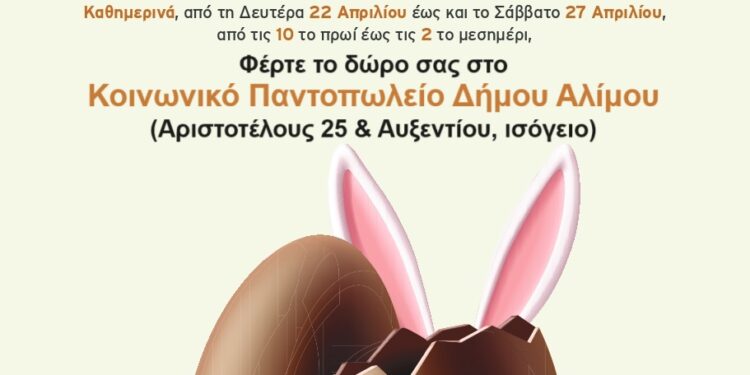 «Γίνε Νονός»: Συγκέντρωση πασχαλινών δώρων στον Δήμο Αλίμου