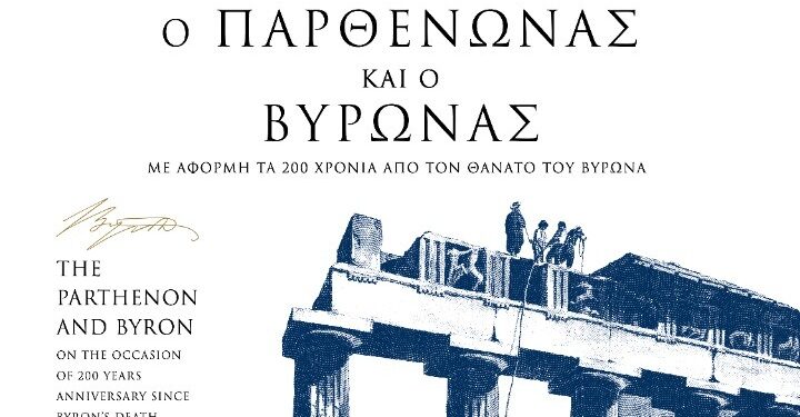 «Παρθενώνας και Βύρωνας. Με αφορμή τα 200 χρόνια από τον θάνατο του Βύρωνα» – Έκθεση στο φουαγιέ ισογείου του Μουσείου Ακρόπολης