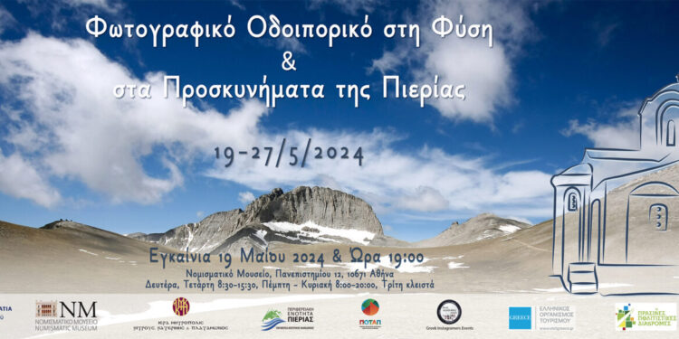 Εν Ολύμπω: Φωτογραφικό Οδοιπορικό στη Φύση και τα Προσκυνήματα της Πιερίας