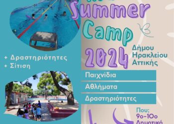 Πρόγραμμα καλοκαιρινής απασχόλησης για παιδιά του Δήμου Ηρακλείου Αττικής: οι εγγραφές ξεκίνησαν
