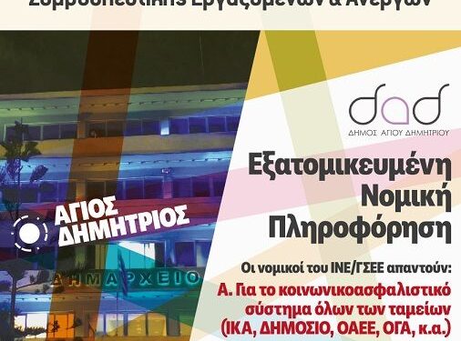 Δήμος Αγ. Δημητρίου: Δωρεάν νομική πληροφόρηση για ασφαλιστικά & εργασιακά θέματα