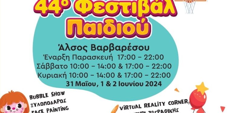 Δήμος Λυκόβρυσης-Πεύκης: 44ο Φεστιβάλ παιδιού