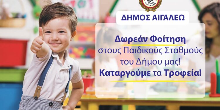 Δωρεάν η φοίτηση των παιδιών στους Βρεφικούς & Παιδικούς Σταθμούς του Δήμου Αιγάλεω!