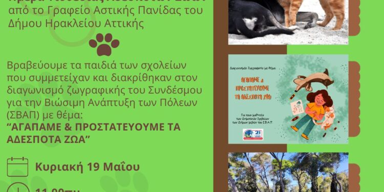 ΣΒΑΠ και Δήμος Ηρακλείου Αττικής βραβεύουν τα παιδιά που ζωγράφισαν για τα αδέσποτα ζώα