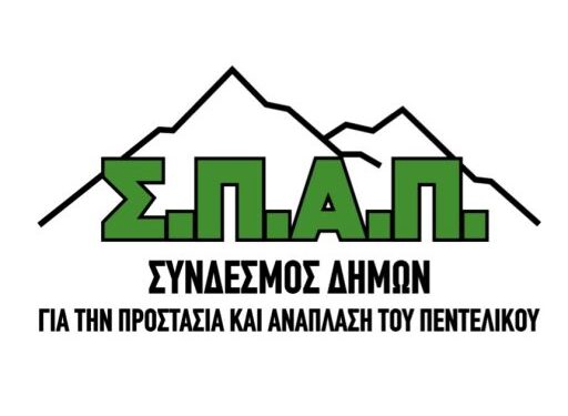 Δήμος Πεντέλης: Η Αποκεντρωμένη Διοίκησης Αττικής ακύρωσε την απόφαση αποχώρησης από τον ΣΠΑΠ