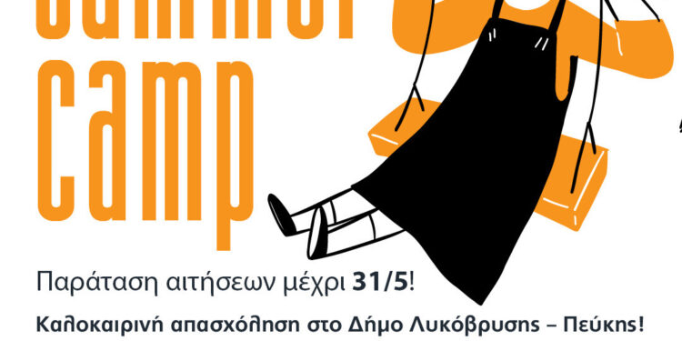 Παράταση αιτήσεων έως 31/5 για το πρόγραμμα Καλοκαιρινής απασχόλησης στο Δήμο Λυκόβρυσης – Πεύκης!