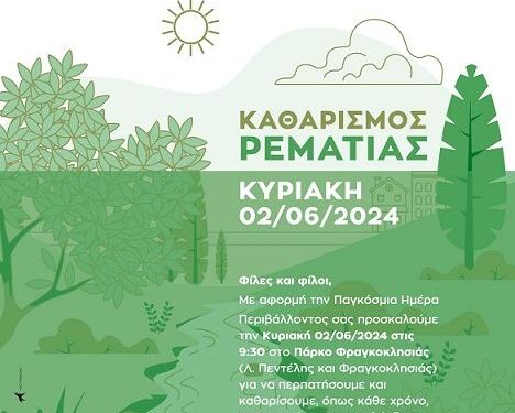 Δήμος Χαλανδρίου: Δράση καθαρισμού της Ρεματιάς την Κυριακή 2 Ιουνίου