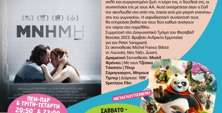 Κινηματογράφος “Νοσταλγία”: Το πρόγραμμα της εβδομάδας 20-26 Ιουνίου 2024