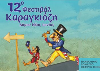 12ο Φεστιβάλ Καραγκιόζη Νέας Ιωνίας