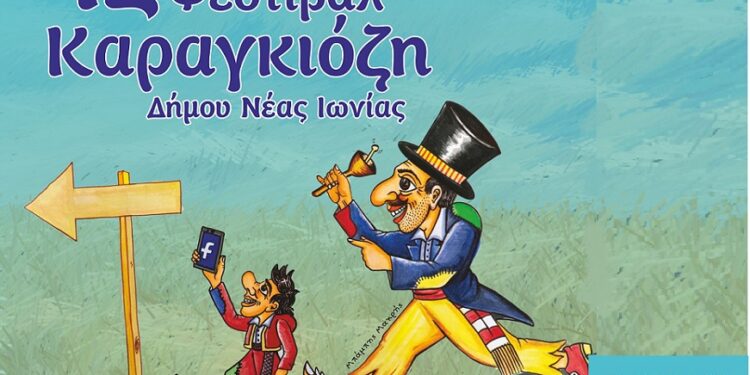 12ο Φεστιβάλ Καραγκιόζη Νέας Ιωνίας