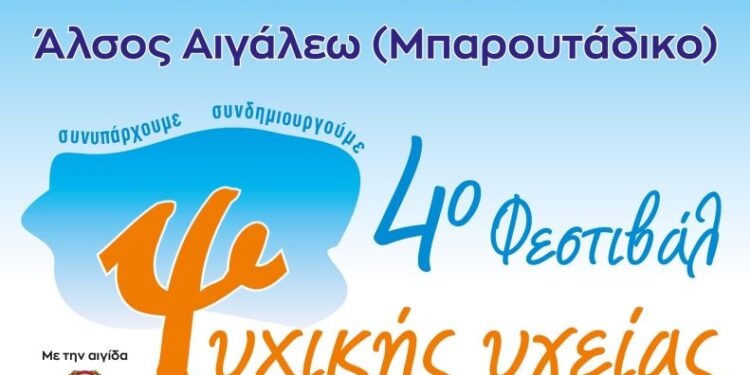 Ο Δήμος Αιγάλεω φιλοξενεί το 4ο Φεστιβάλ Ψυχικής Υγείας